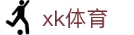 星空XK·(中国)体育官方网站登录入口APP